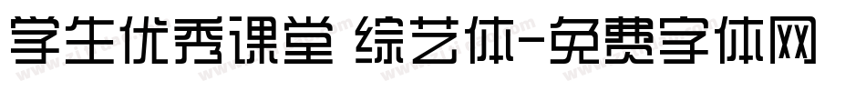 学生优秀课堂 综艺体字体转换